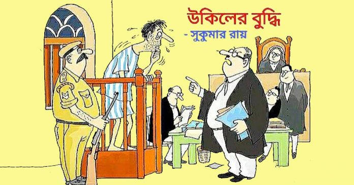 উকিলের বুদ্ধি – সুকুমার রায়