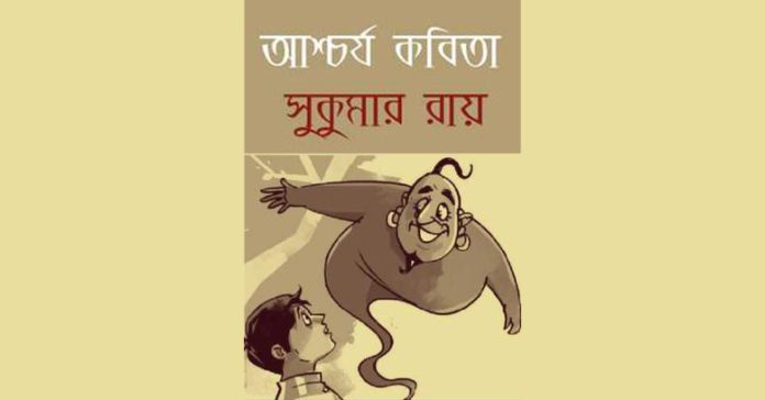 আশ্চর্য কবিতা – সুকুমার রায়
