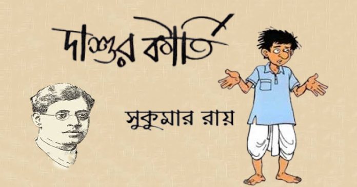 দাশুর কীর্তি – সুকুমার রায়