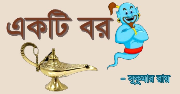 একটি বর – সুকুমার রায়