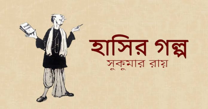 হাসির গল্প – সুকুমার রায়