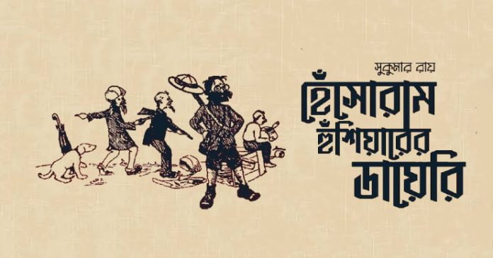 হেঁসোরাম হুঁশিয়ারের ডায়েরি – সুকুমার রায়