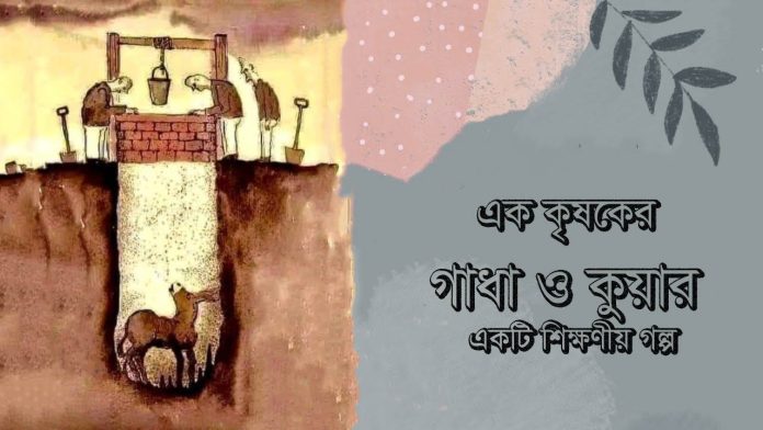 এক কৃষকের গাধা ও কুয়ার একটি শিক্ষণীয় গল্প