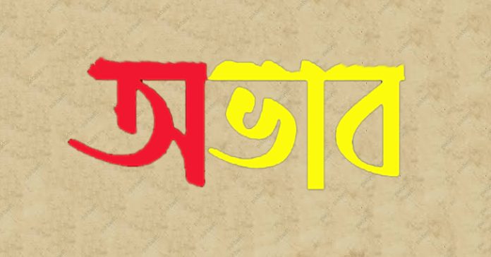 অর্থনীতিতে অভাব বলতে তুমি কি বুঝো.?! - শিক্ষামূলক গল্প অভাব কাকে বলে