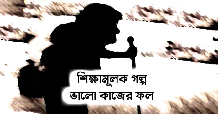 শিক্ষামূলক গল্প – ভালো কাজের ফল
