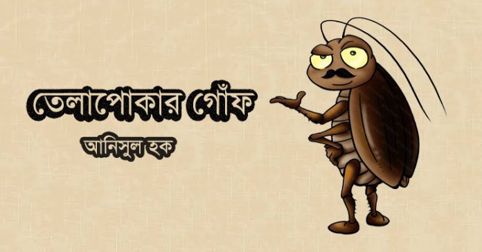 আনিসুল হকের ছোট গল্প 'তেলাপোকার গোঁফ' – আনিসুল হক