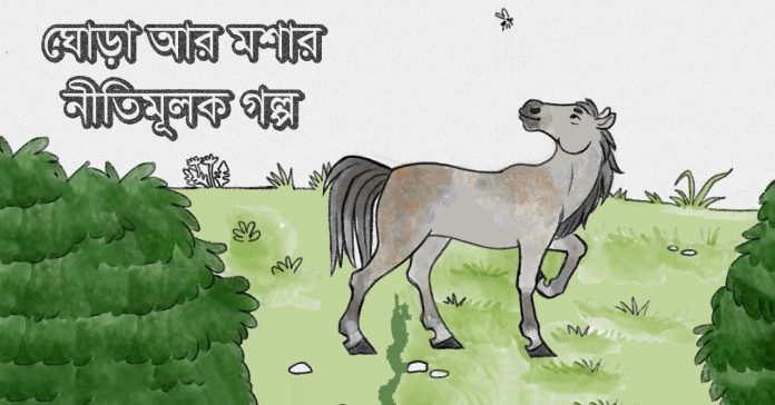 ঘোড়া আর মশার নীতিমূলক গল্প