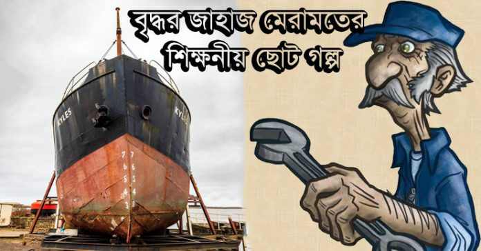 বৃদ্ধর জাহাজ মেরামতের শিক্ষনীয় ছোট গল্প